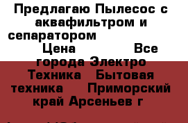 Предлагаю Пылесос с аквафильтром и сепаратором Krausen Aqua Star › Цена ­ 21 990 - Все города Электро-Техника » Бытовая техника   . Приморский край,Арсеньев г.